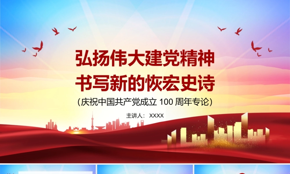 弘扬伟大建党精神书写新的恢弘史诗PPT课件（带内容）.pptx