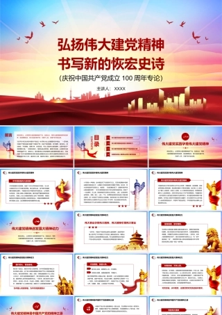 弘扬伟大建党精神书写新的恢弘史诗PPT课件（带内容）.pptx