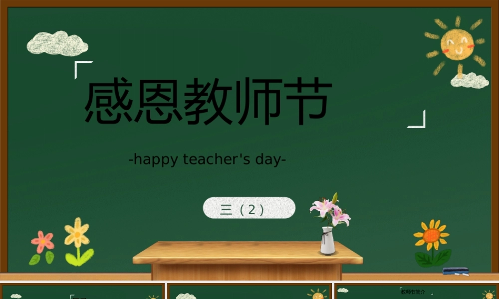 黑板风感恩教师节教师节知识介绍PPT课件（带内容）.pptx