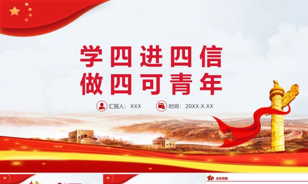 学四进四信争做四可青年PPT模板下载.pptx