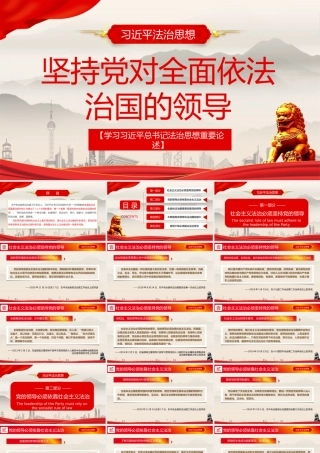 坚持党对全面依法治国的领导法治思想重要论述PPT模板下载.pptx