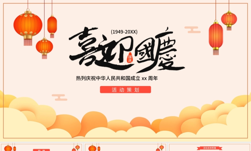 国庆节活动策划PPT模板下载.pptx