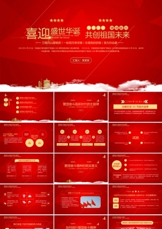 2021年建国72周年红色喜迎盛世华诞共创祖国未来国庆节党课PPT模板下载.pptx