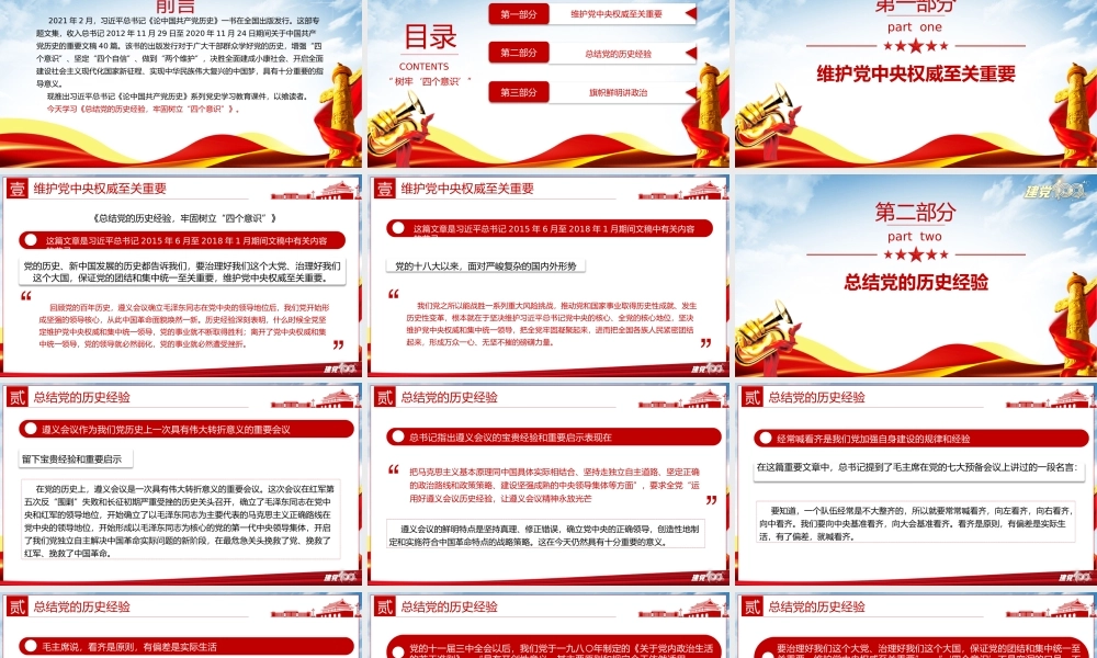 2021年论中国共产党历史保证党的团结和集中统一至关重要树牢四个意识党史课件PPT模板下载.pptx