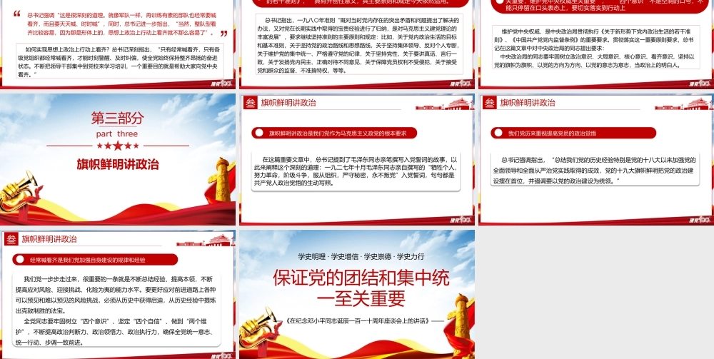 2021年论中国共产党历史保证党的团结和集中统一至关重要树牢四个意识党史课件PPT模板下载.pptx