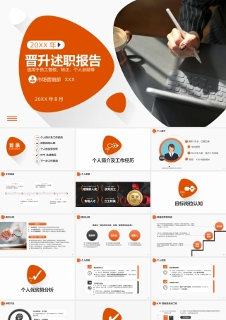 公司岗位晋升述职报告PPT课件（带内容）.pptx