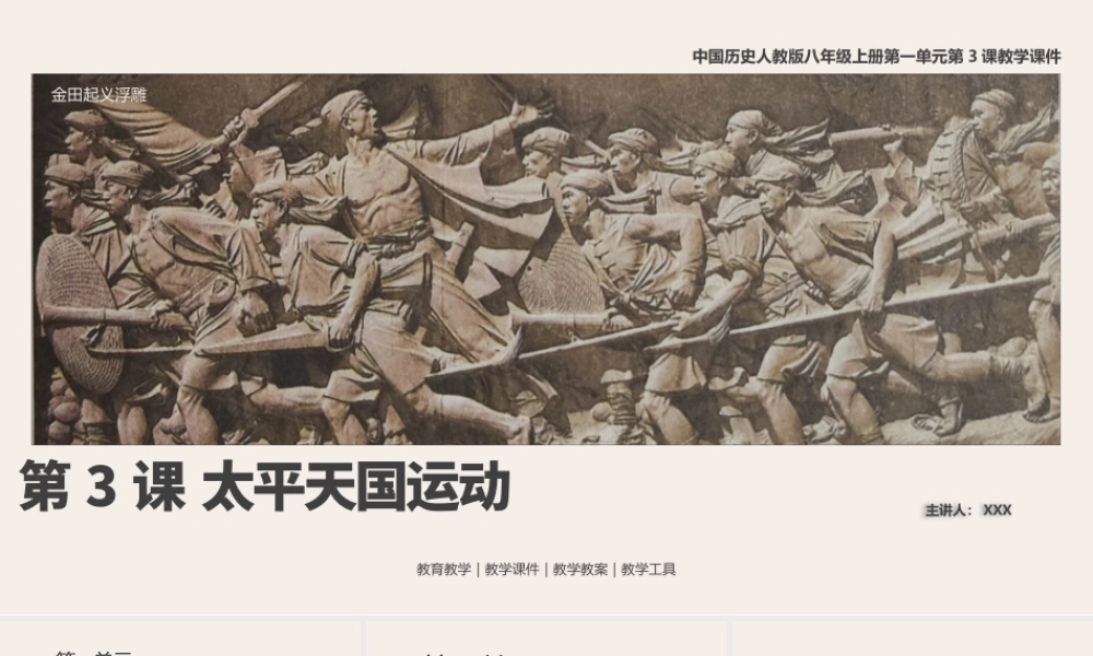 中国历史人教版八年级上册第一单元第3课《太平天国运动》教学PPT课件（带内容）.pptx