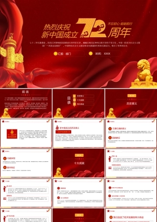 热烈庆祝新中国成立72周年PPT课件（带内容）.pptx