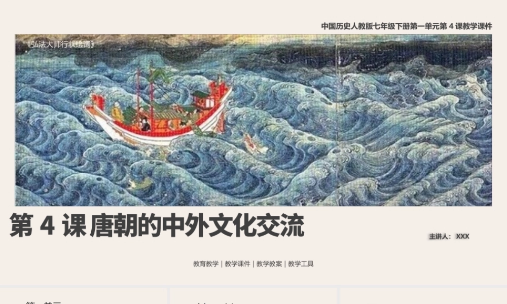 中国历史人教版七年级下册第4课《唐朝的中外文化交流》教学PPT课件（带内容）.pptx