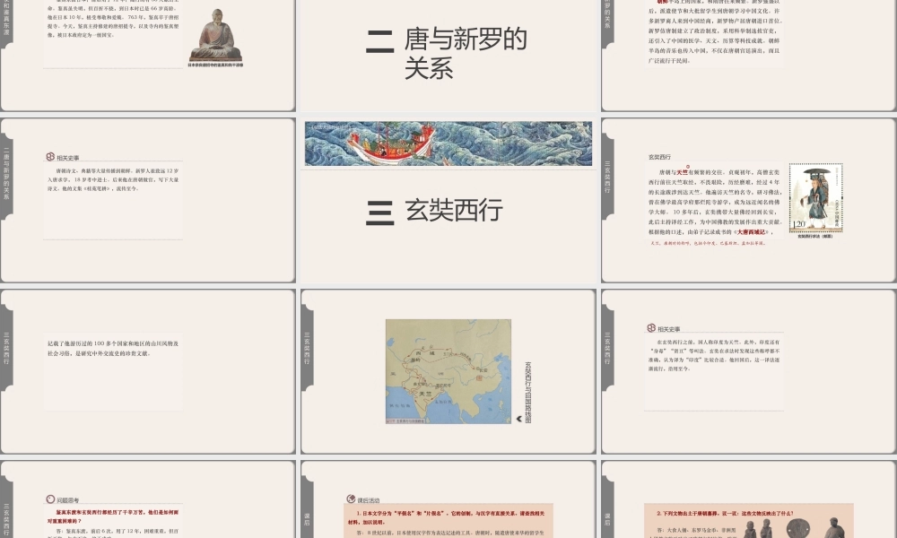 中国历史人教版七年级下册第4课《唐朝的中外文化交流》教学PPT课件（带内容）.pptx