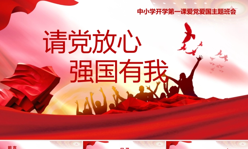 请党放心强国有我中小学开学第一课PPT.pptx