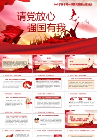 请党放心强国有我中小学开学第一课PPT.pptx