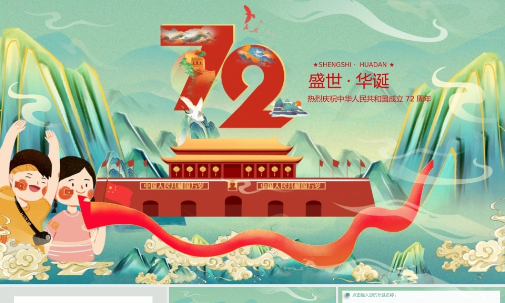 国庆节喜迎72周年学生天安门绿色国潮风PPT模板.pptx