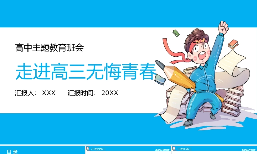 走进高三无悔青春高中主题教育班会PPT课件（带内容）.pptx