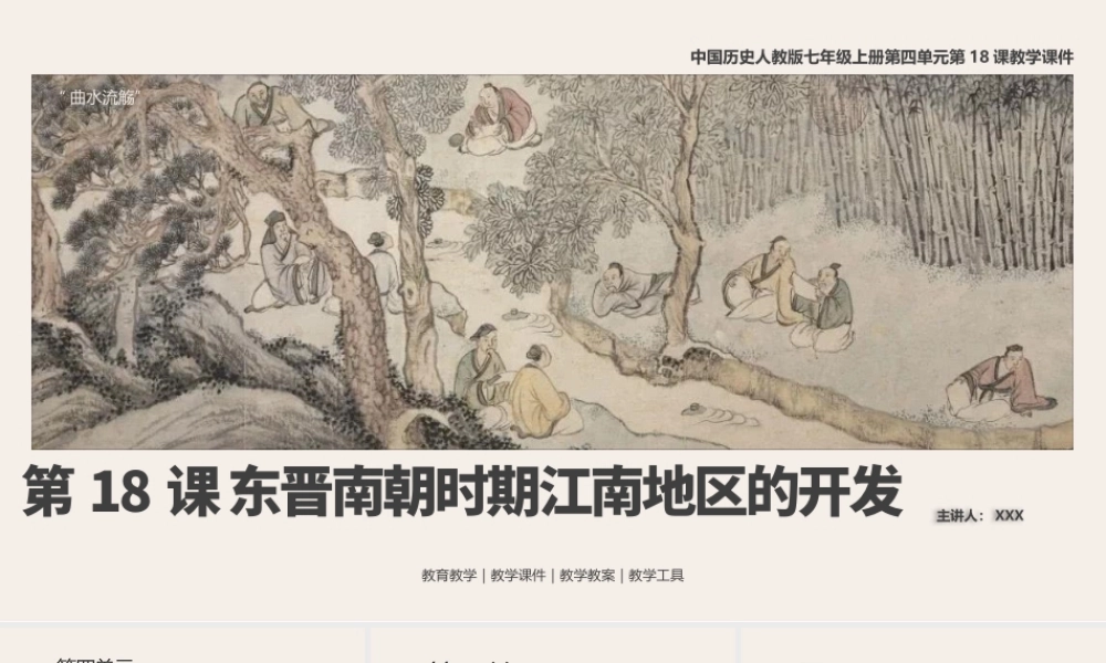 中国历史人教版七年级上册第18课《东晋南朝时期江南地区的开发》教学PPT课件（带内容）.pptx
