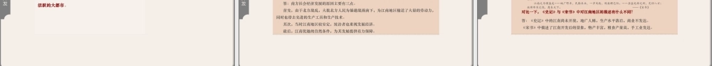 中国历史人教版七年级上册第18课《东晋南朝时期江南地区的开发》教学PPT课件（带内容）.pptx