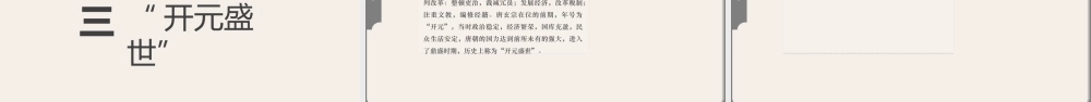 中国历史人教版七年级下册第2课《从“贞观之治”到“开元盛世”》教学PPT课件（带内容）.pptx