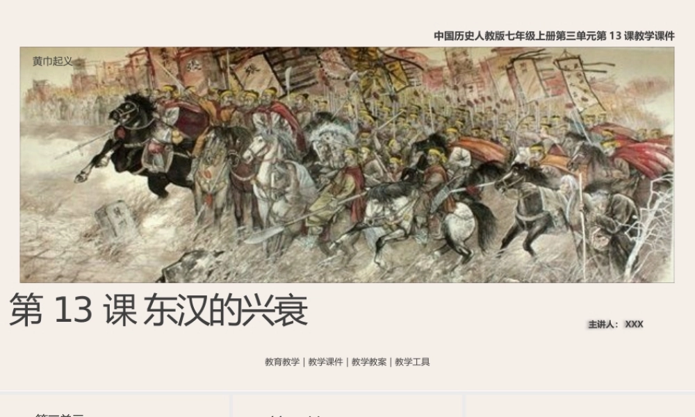 中国历史人教版七年级上册第13课《东汉的兴衰》教学PPT课件（带内容）.pptx