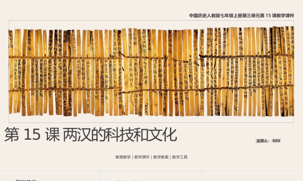 中国历史人教版七年级上册第15课《两汉的科技和文化》教学PPT课件（带内容）.pptx