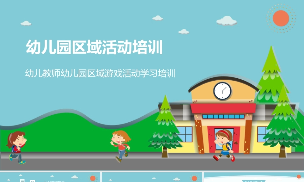 幼儿教师幼儿园区域游戏活动学习培训PPT课件（带内容）.pptx