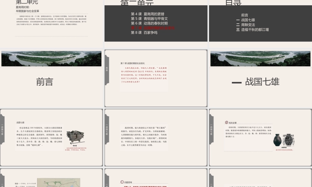 中国历史人教版七年级上册第7课《战国时期的社会变化》教学PPT课件（带内容）.pptx