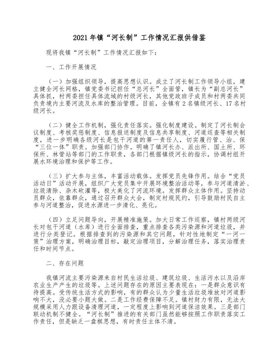 2021年镇“河长制”工作情况汇报供借鉴.docx_第1页