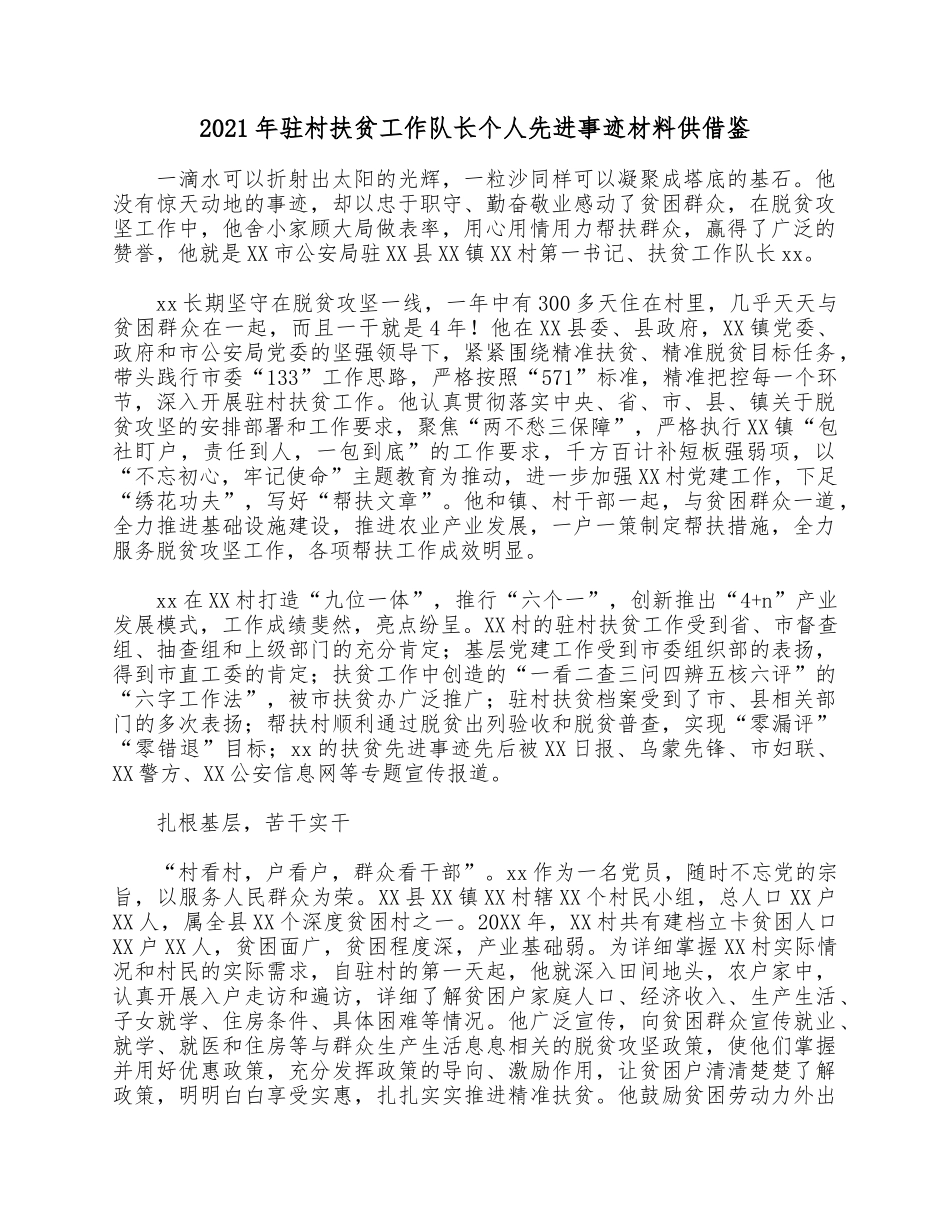 2021年驻村扶贫工作队长个人先进事迹材料供借鉴.docx_第1页