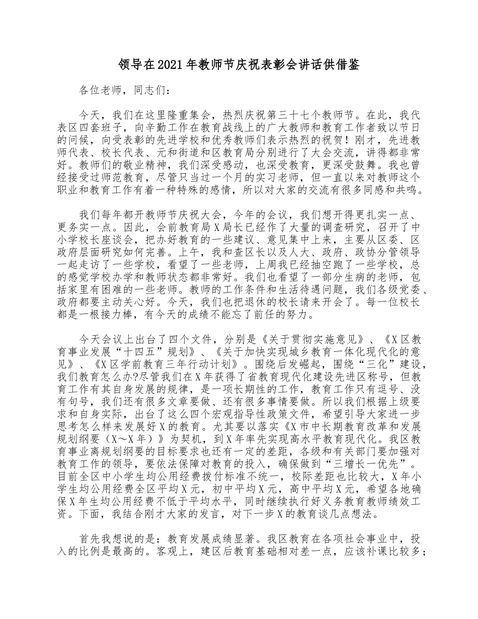 领导在2021年教师节庆祝表彰会讲话供借鉴.docx_第1页