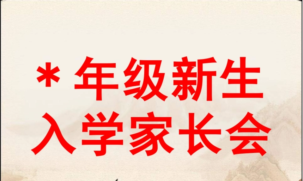 最新初中年级新生开学家长会主题班会课件PPT.pptx