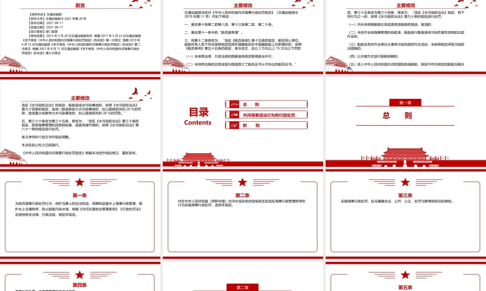 2021《中华人民共和国内河海事行政处罚规定（2021修正）》全文学习材料PPT课件（带内容）.pptx