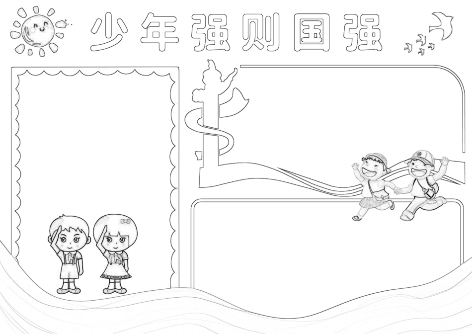 少年强则国强手抄报小报.docx_第2页