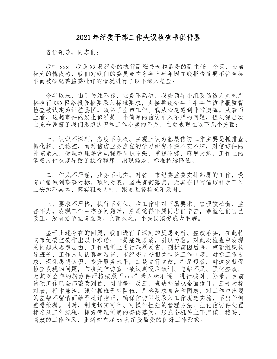 2021年纪委干部工作失误检查书供借鉴.docx_第1页