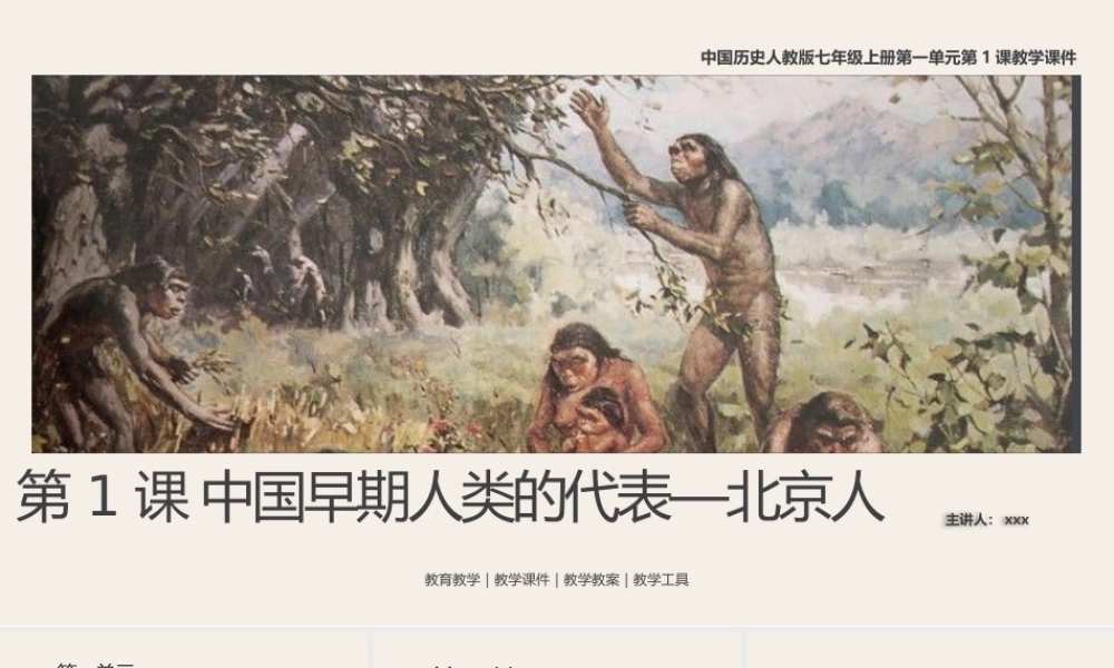 中国历史人教版七年级上册第1课《中国早期人类的代表—北京人》教学PPT课件（带内容）.pptx