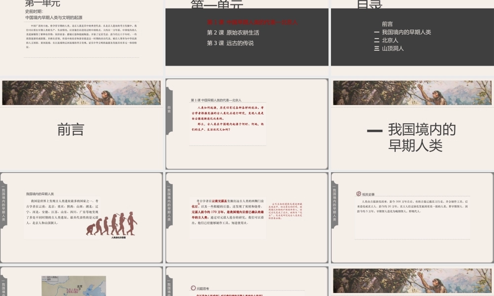 中国历史人教版七年级上册第1课《中国早期人类的代表—北京人》教学PPT课件（带内容）.pptx