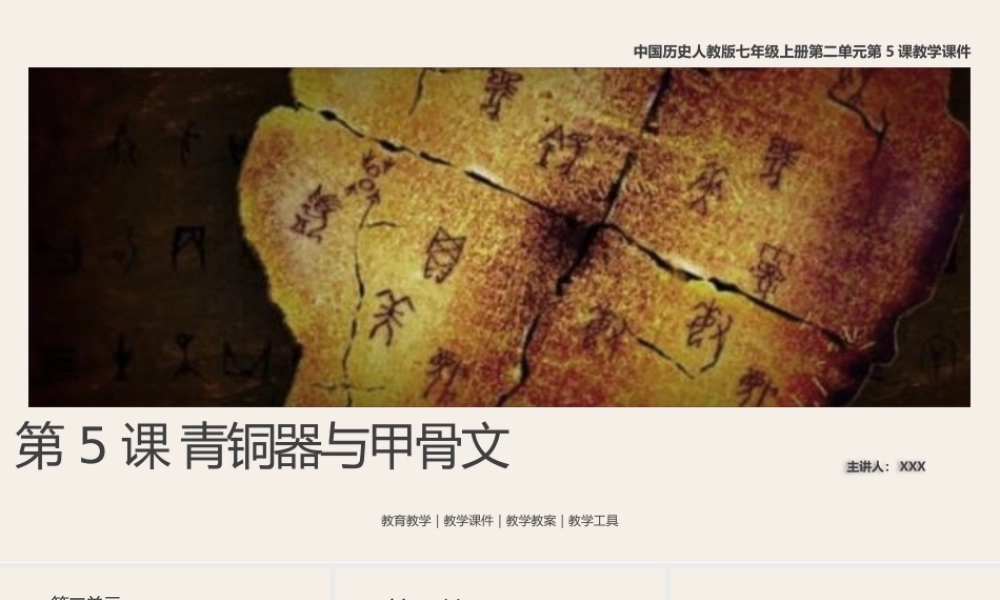 中国历史人教版七年级上册第5课《青铜器与甲骨文》教学PPT课件（带内容）.pptx
