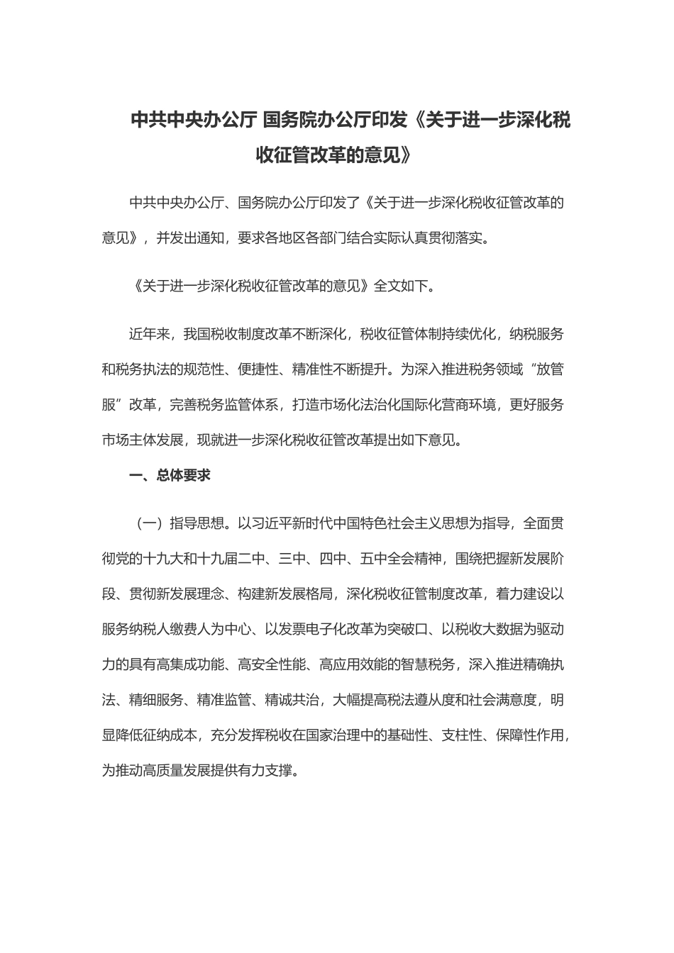 关于进一步深化税收征管改革的意见专题系列党课(word档演讲稿).docx_第1页