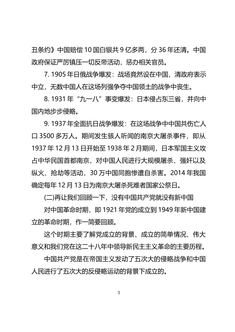 中国共产党党史专题讲座(word档演讲稿).docx_第3页