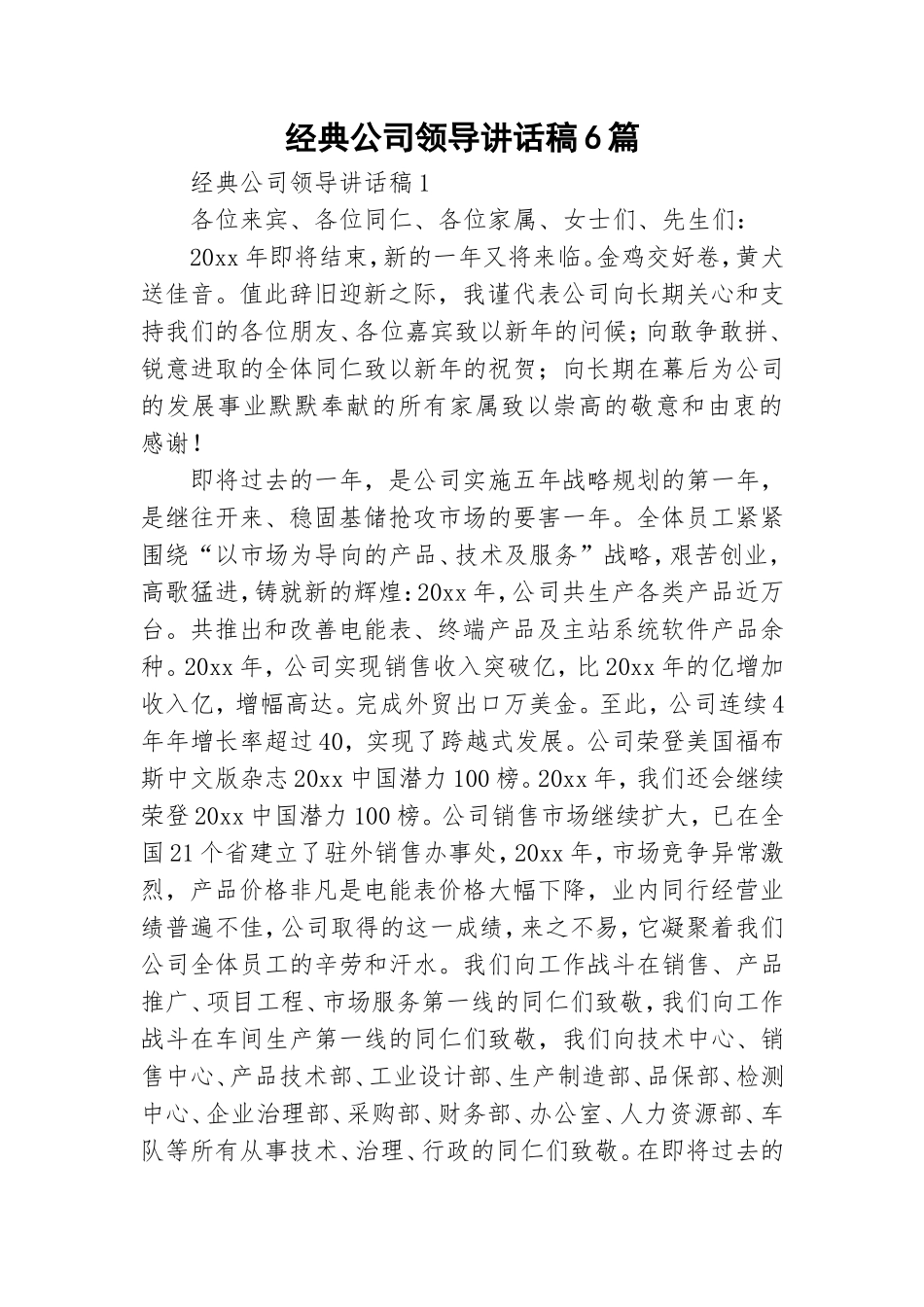 经典公司领导讲话稿6篇.doc_第1页