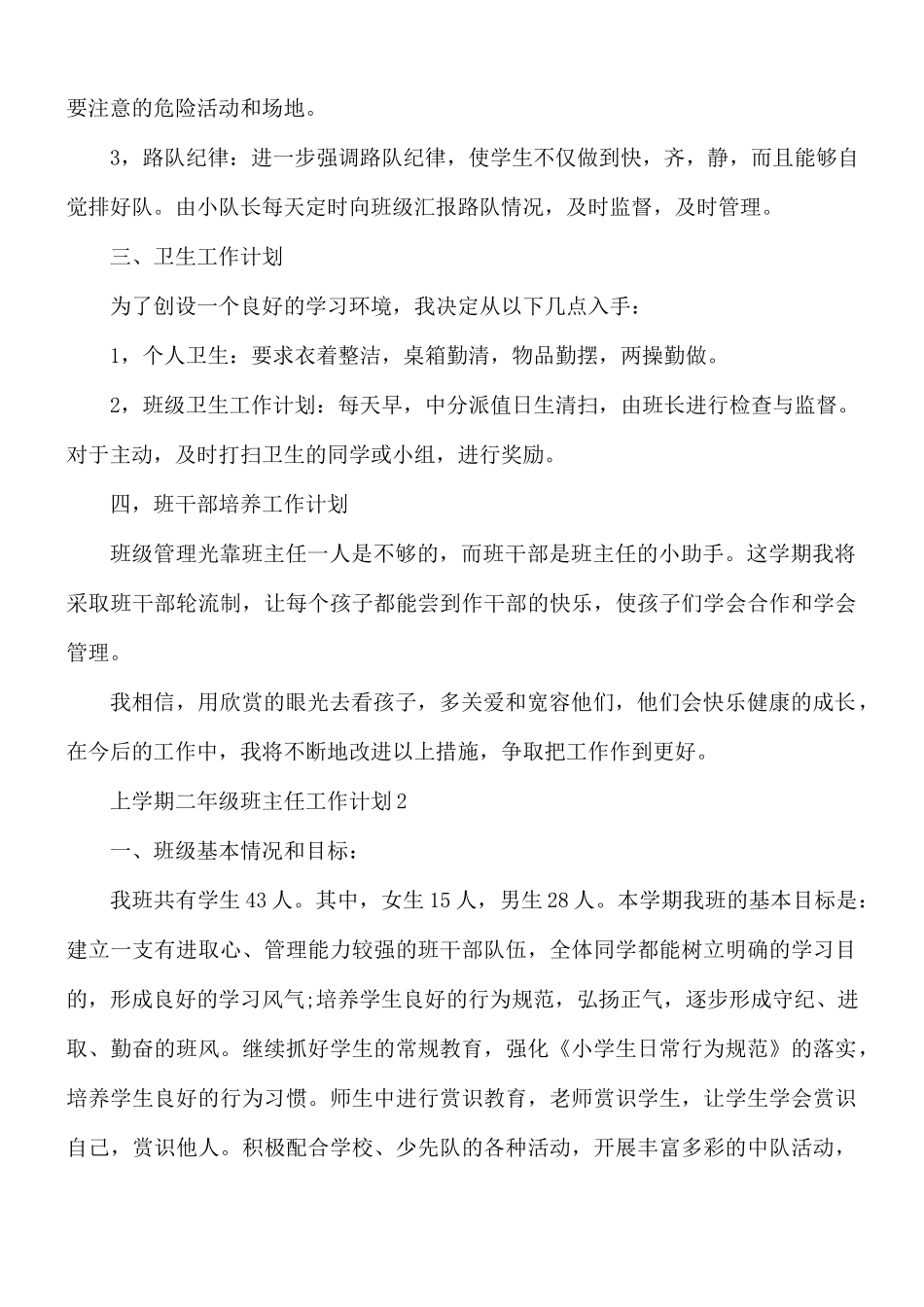 上学期二年级班主任工作计划5篇.docx_第2页