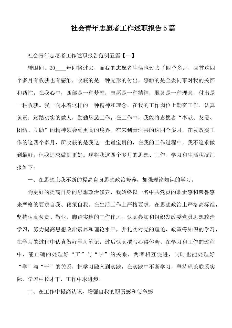 社会青年志愿者工作述职报告5篇.docx_第1页