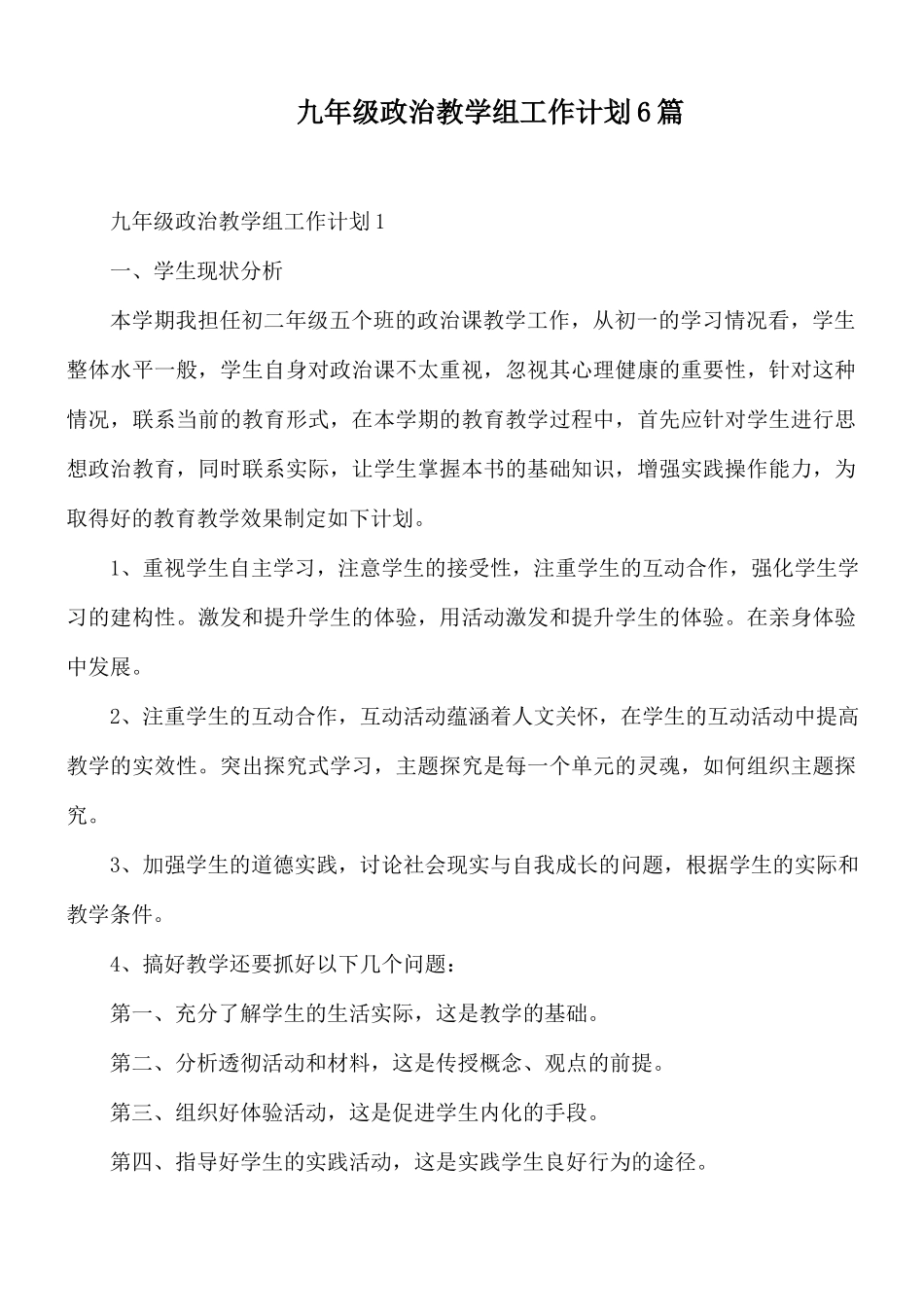 九年级政治教学组工作计划6篇.docx_第1页