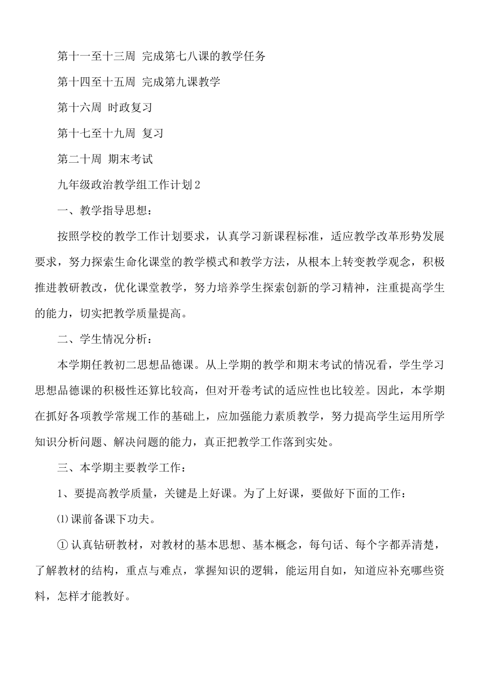 九年级政治教学组工作计划6篇.docx_第3页