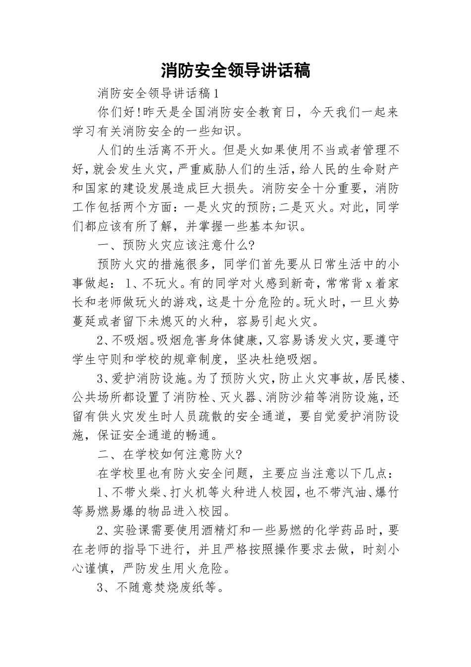 消防安全领导讲话稿.doc_第1页