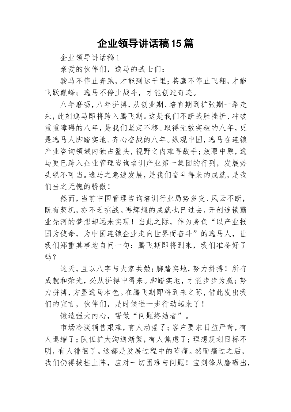 企业领导讲话稿15篇.doc_第1页