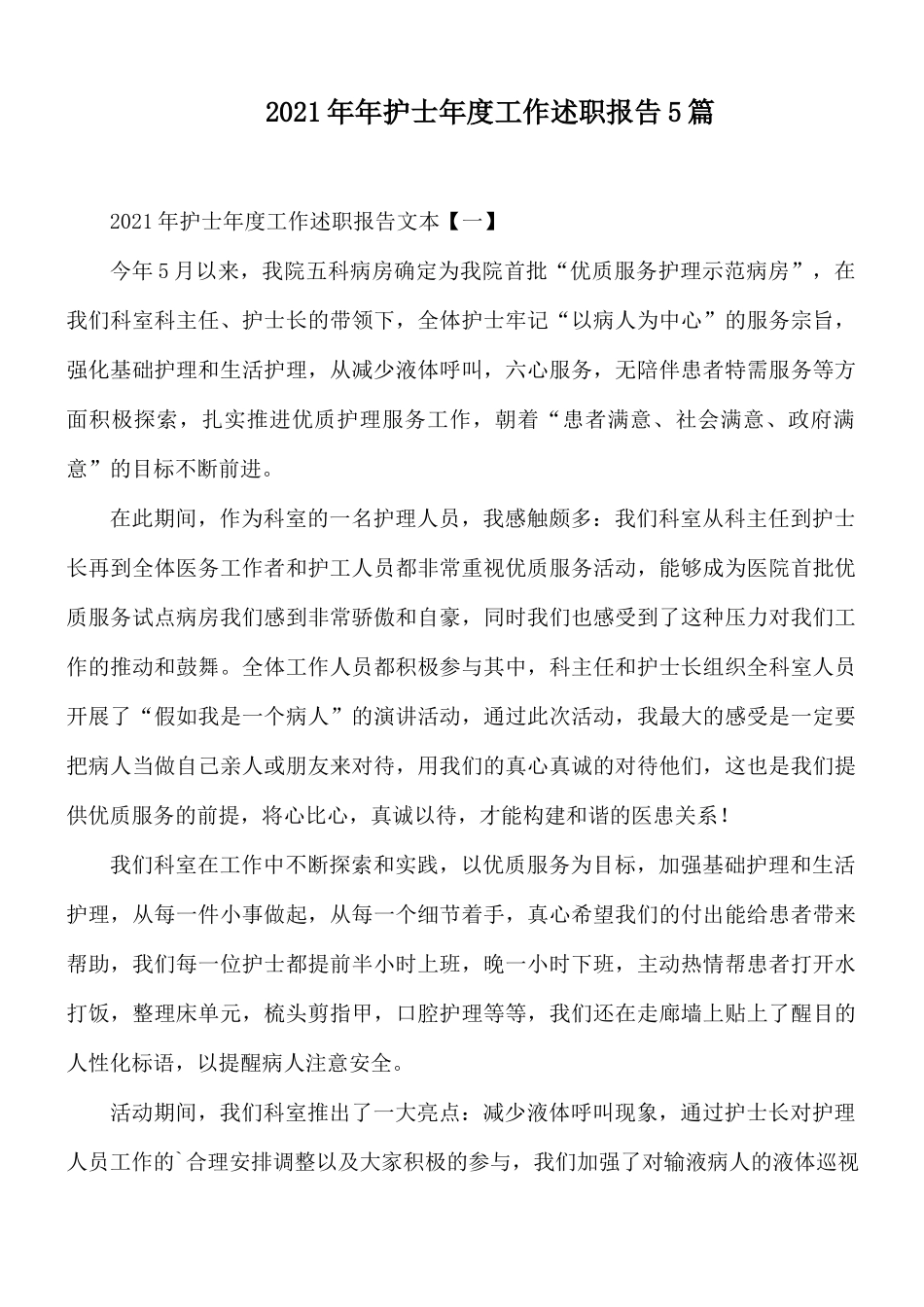 2021年年护士年度工作述职报告5篇.docx_第1页