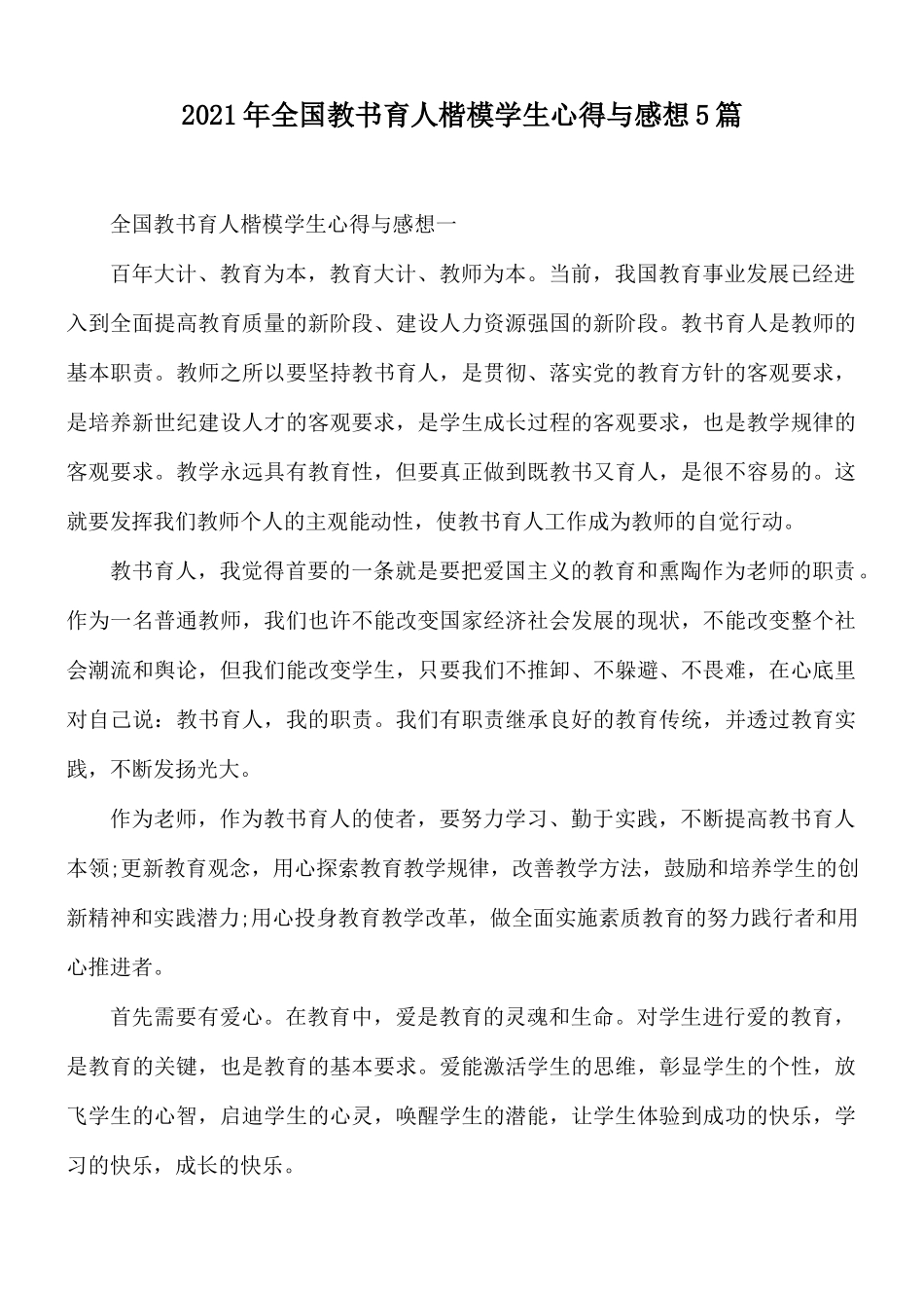 2021年全国教书育人楷模学生心得与感想5篇.docx_第1页