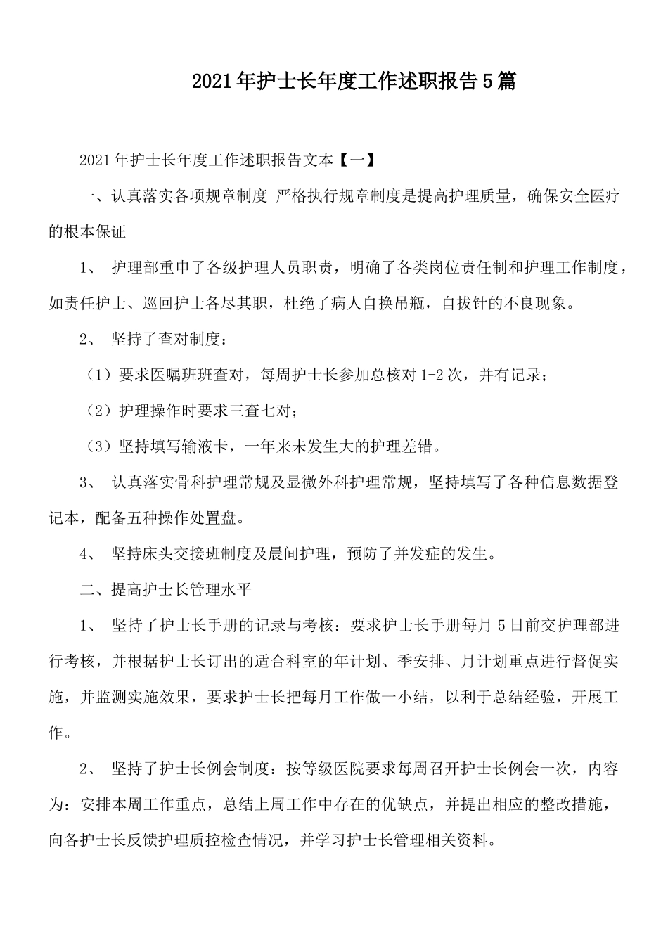2021年护士长年度工作述职报告5篇.docx_第1页