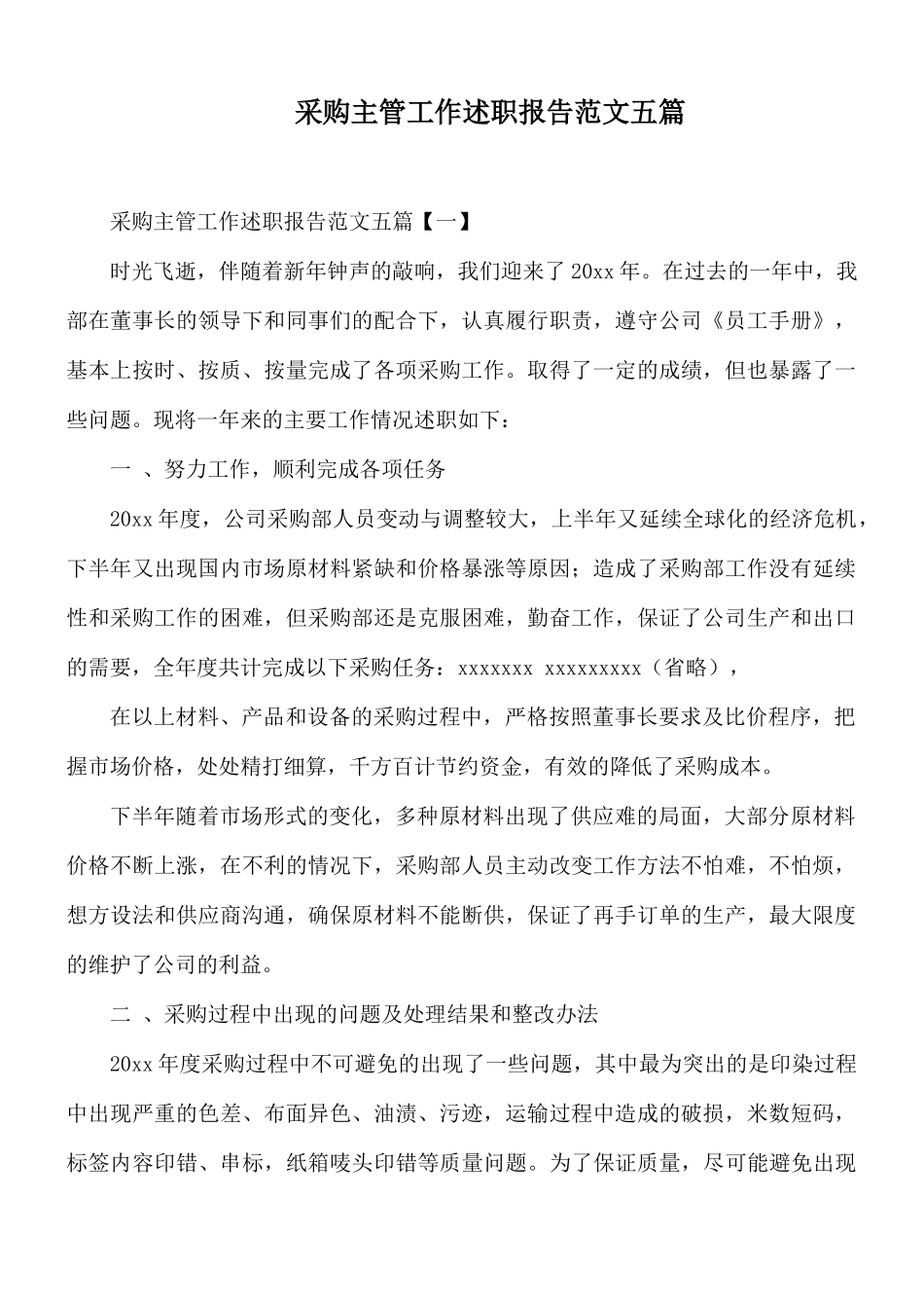 采购主管工作述职报告范文五篇.docx_第1页