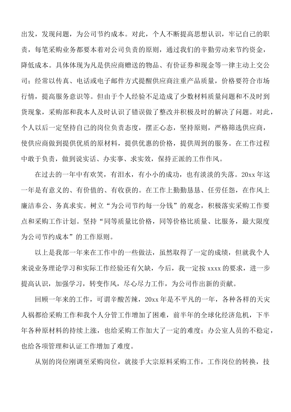 采购主管工作述职报告范文五篇.docx_第3页