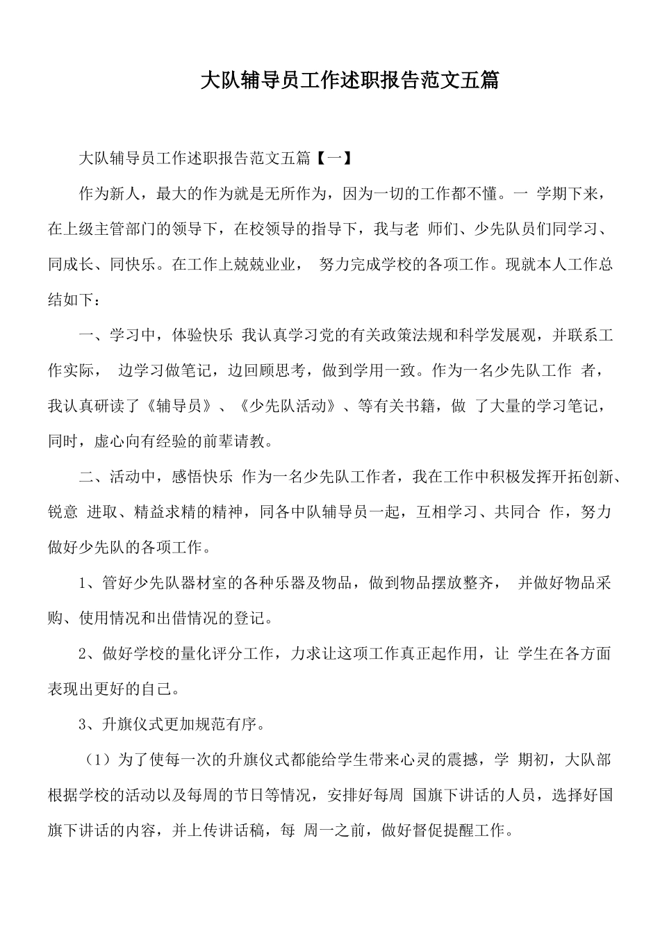 大队辅导员工作述职报告范文五篇.docx_第1页